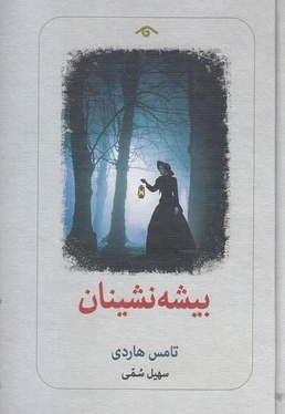 بیشه نشینان